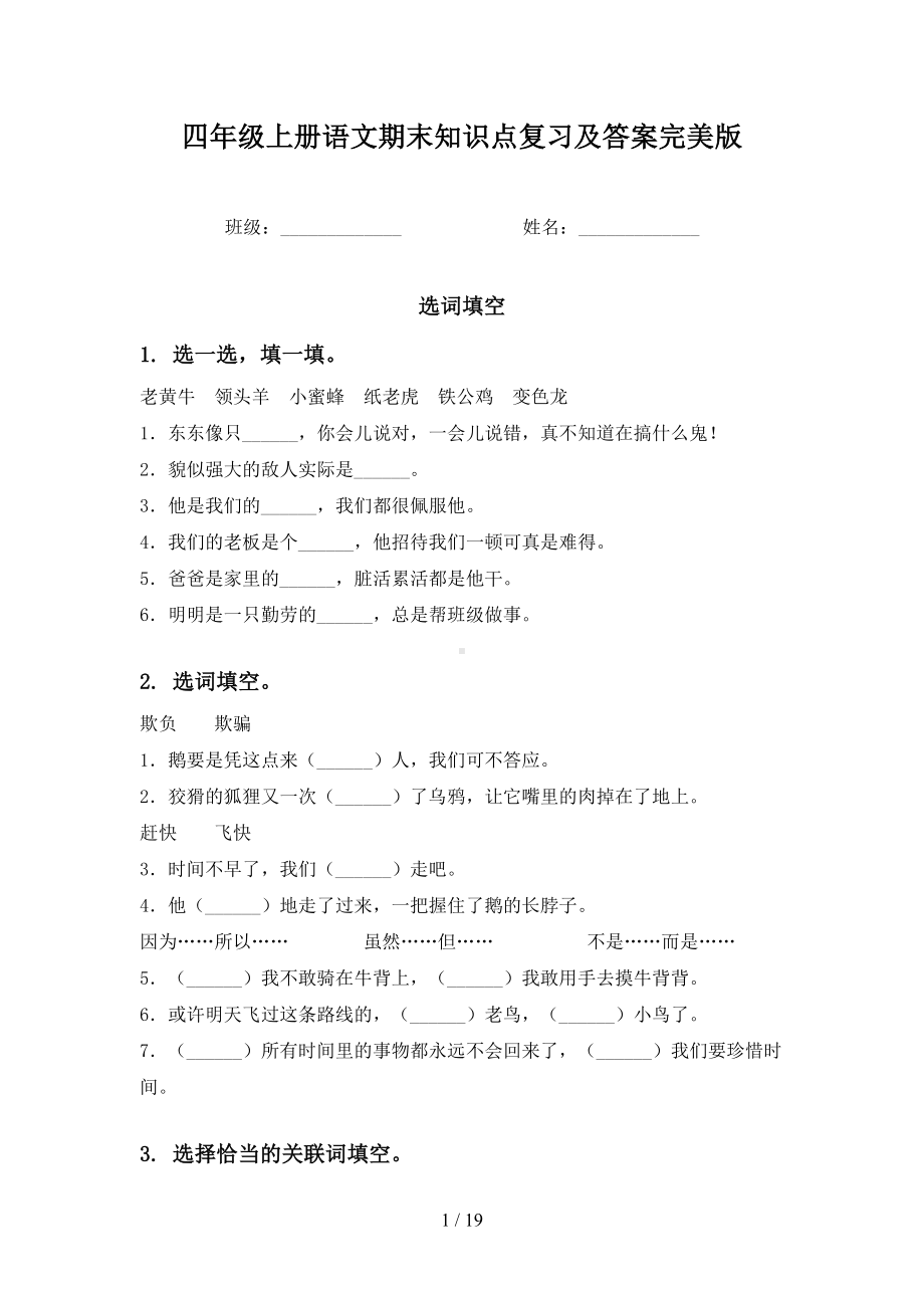 四年级上册语文期末知识点复习及答案完美版(DOC 19页).doc_第1页