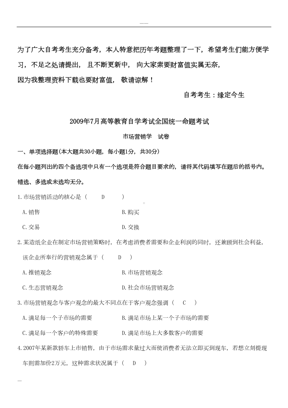 历年自考市场营销学真题与答案(DOC 193页).doc_第1页