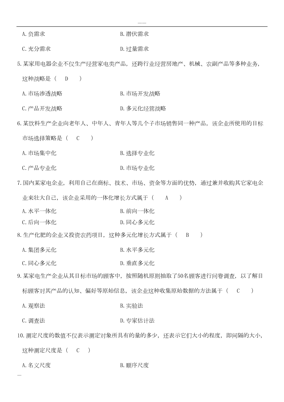 历年自考市场营销学真题与答案(DOC 193页).doc_第2页