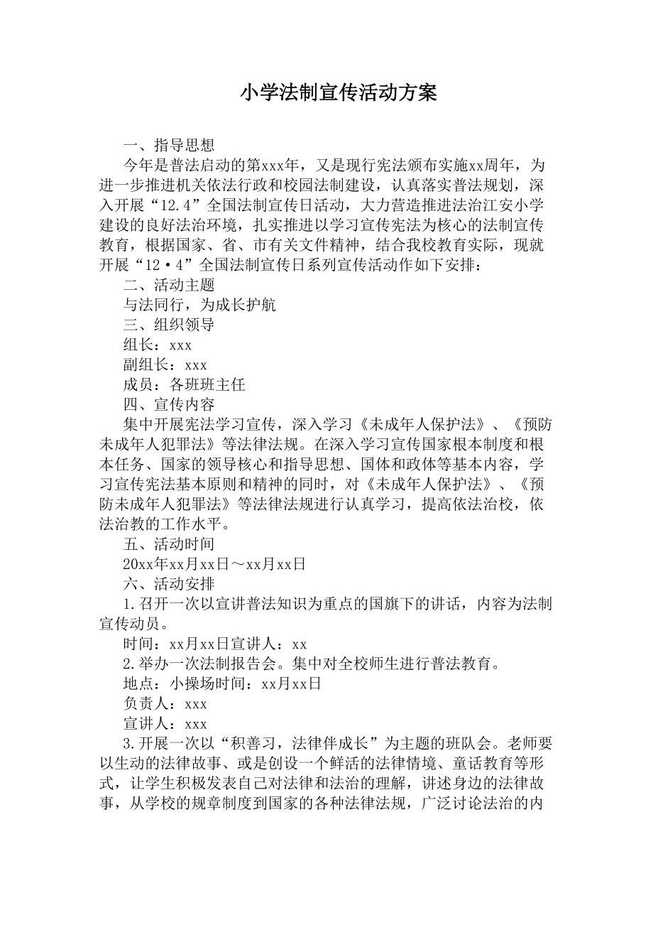 小学法制宣传活动方案(DOC 4页).docx_第1页