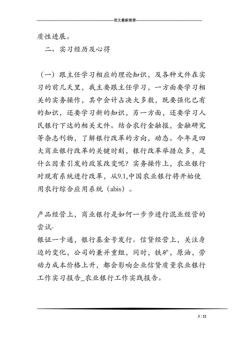 农业银行工作实习报告-农业银行工作实践报告(DOC 22页).doc_第3页