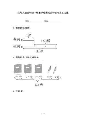 北师大版五年级下册数学看图列式计算专项练习题(DOC 7页).doc