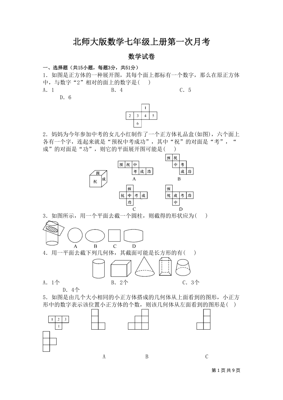 北师大版数学七年级上册第一次月考试题含答案(DOC 9页).doc_第1页