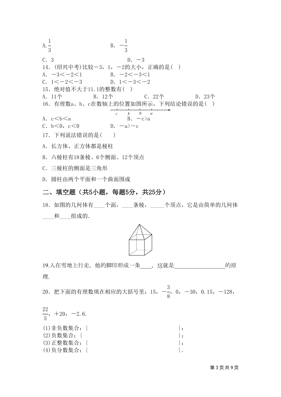 北师大版数学七年级上册第一次月考试题含答案(DOC 9页).doc_第3页