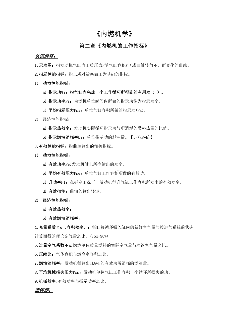 内燃机学(第三版)期末考试知识点整理教学文案(DOC 10页).docx_第2页