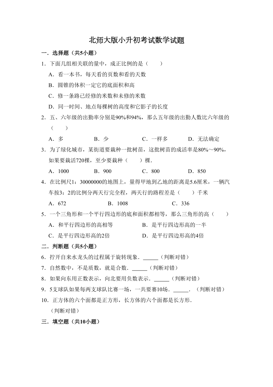 北师大版六年级数学小升初试卷(含答案)(DOC 16页).doc_第1页