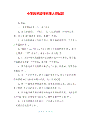 小学数学教师素质大赛试题(DOC 25页).doc