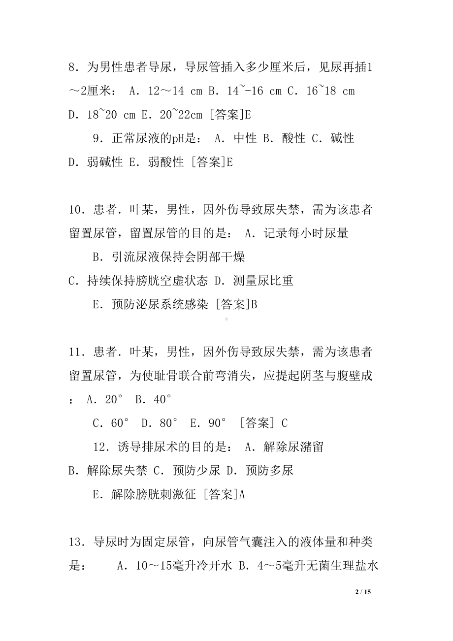 导尿技术试题(DOC 15页).docx_第2页