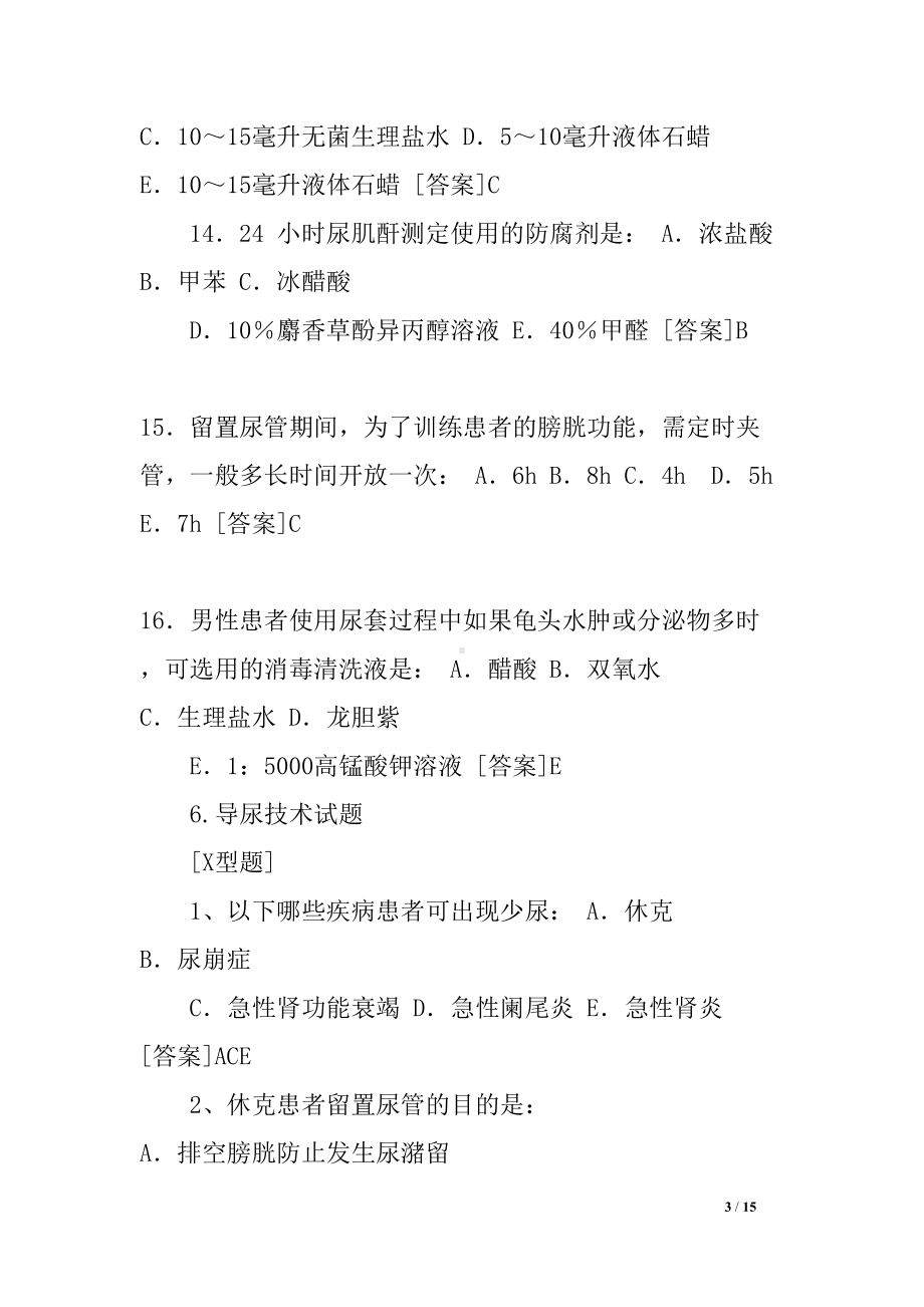 导尿技术试题(DOC 15页).docx_第3页