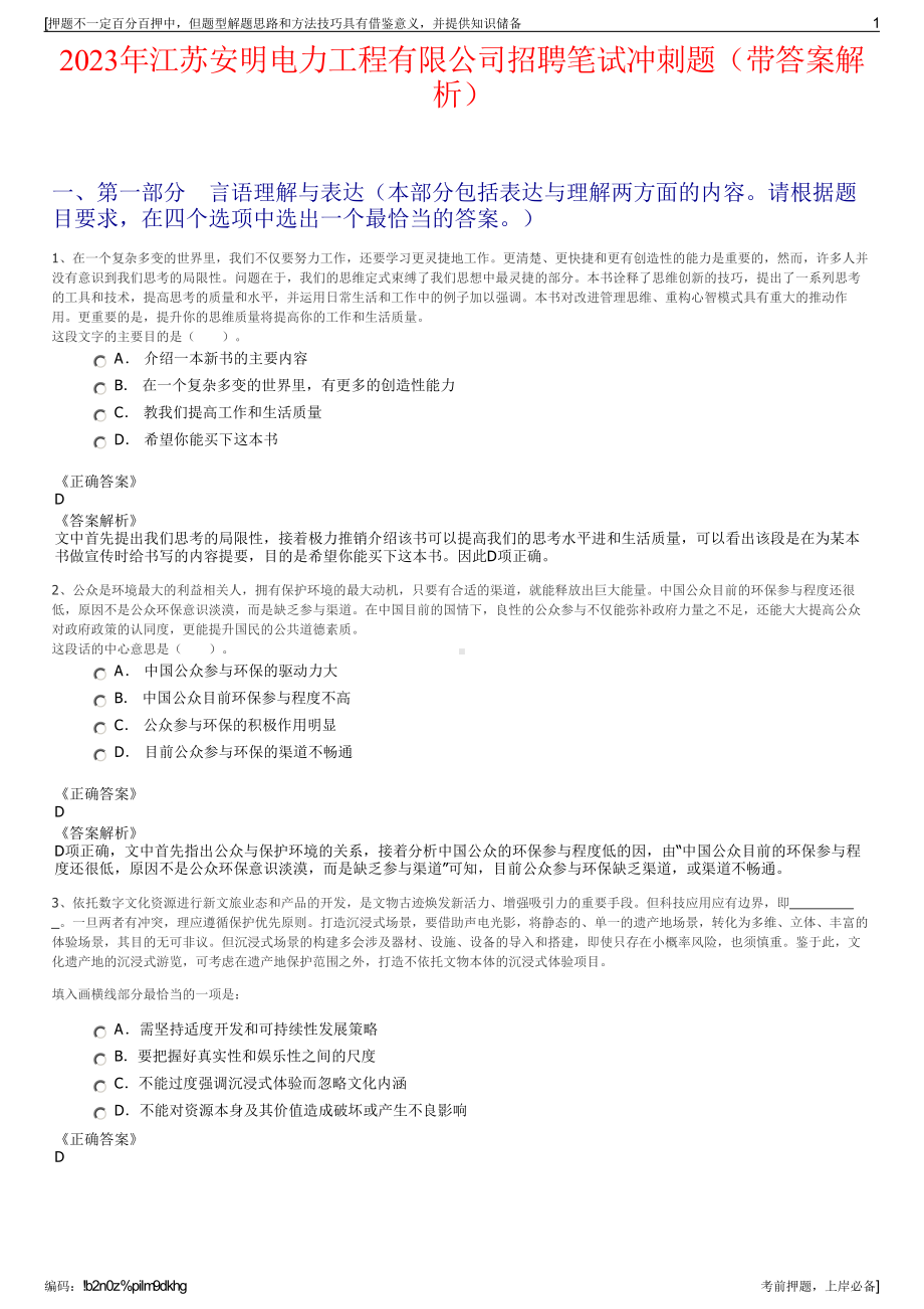 2023年江苏安明电力工程有限公司招聘笔试冲刺题（带答案解析）.pdf_第1页