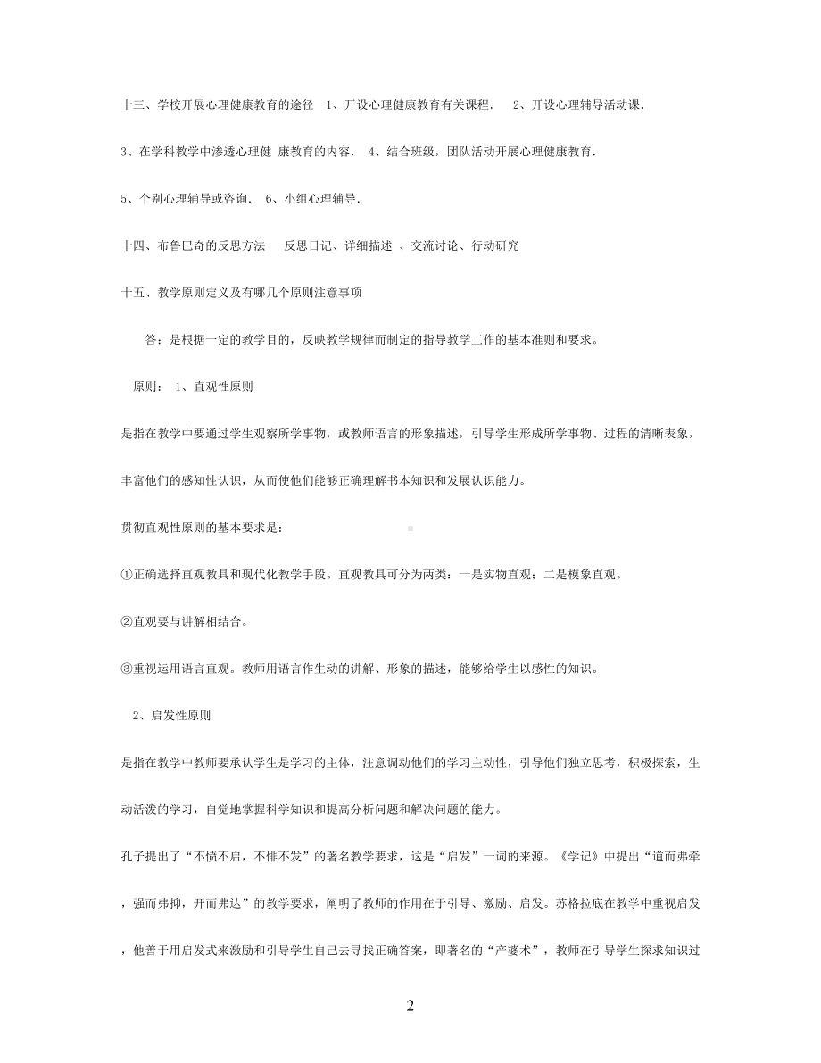 小学教师资格证教育教学知识与能力简答题题库(DOC 22页).doc_第2页