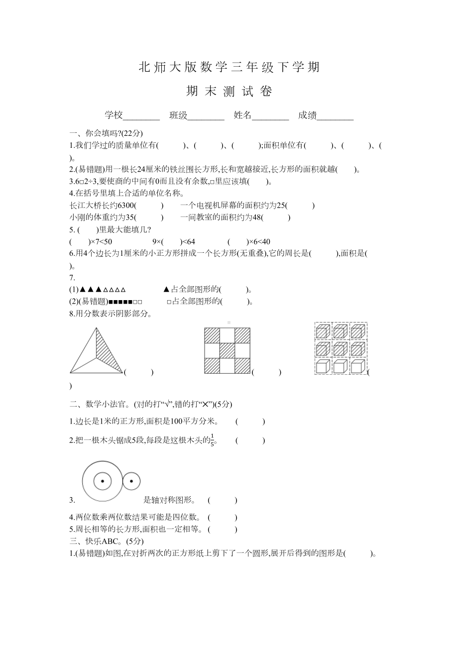 北师大版三年级下册数学《期末测试卷》及答案(DOC 5页).docx_第1页