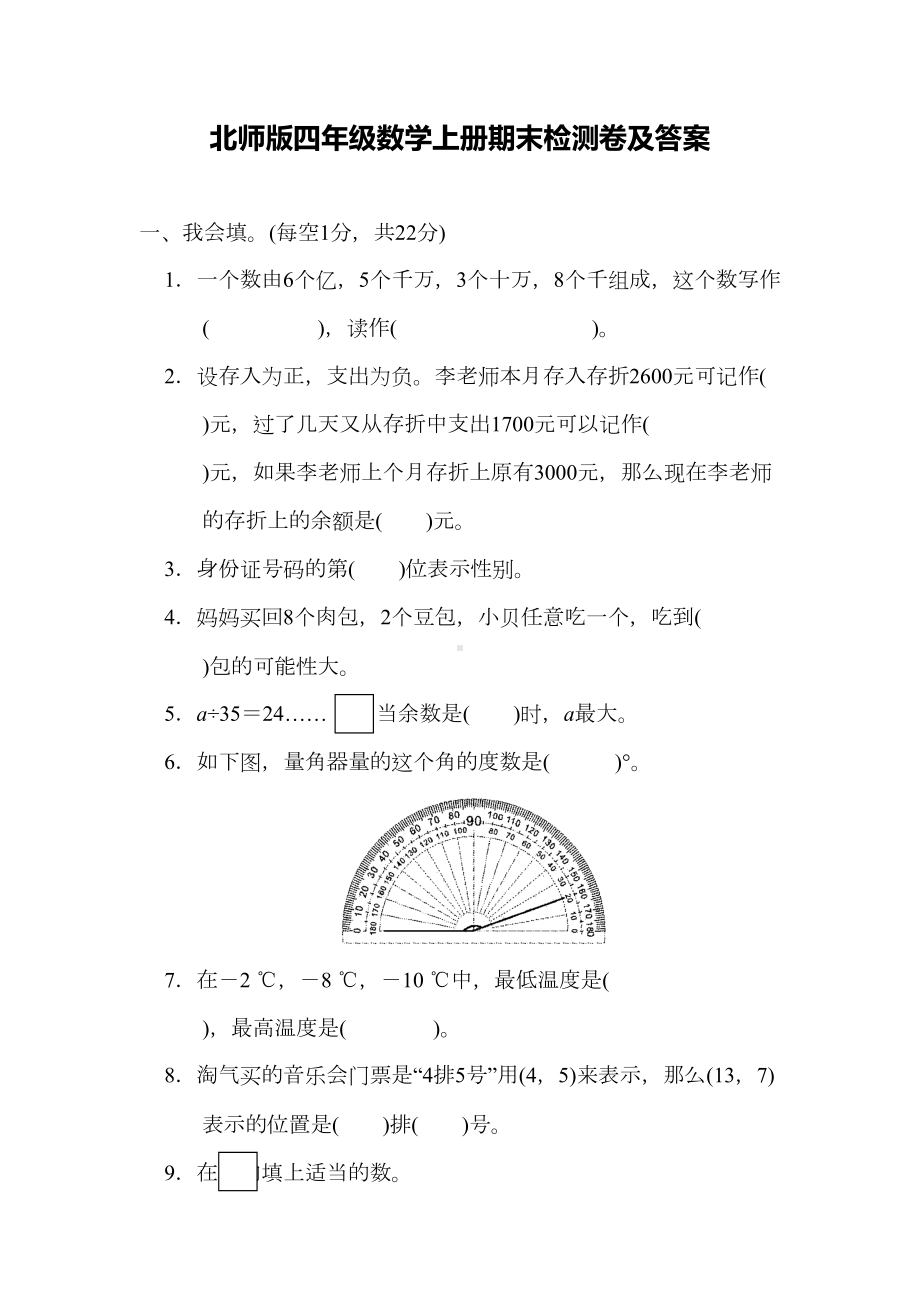 北师大版四年级数学上册期末测试题(DOC 9页).docx_第1页