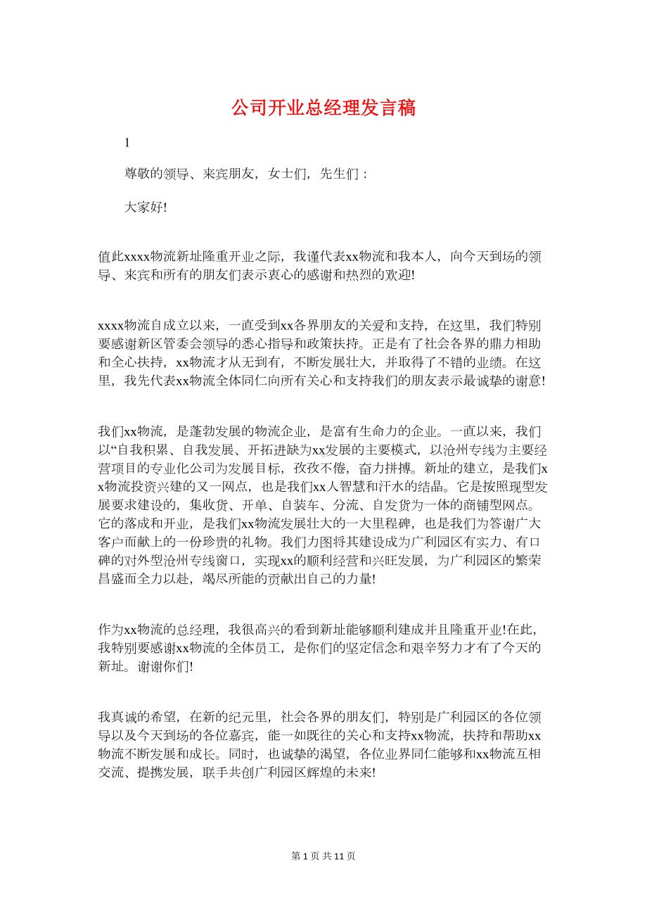 公司开业总经理发言稿与公司开业致辞汇编(DOC 11页).doc_第1页