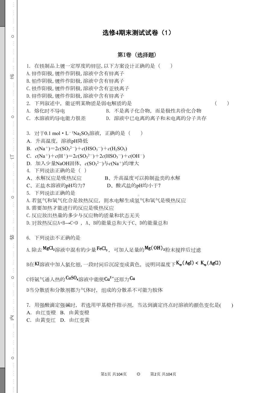 化学选修4期末测试试卷(四套经典试题及解析)(DOC)(DOC 46页).doc_第1页