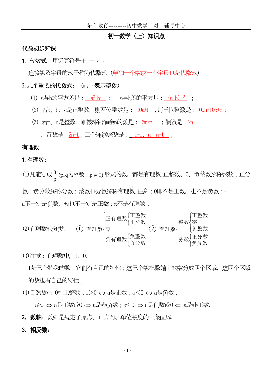 初一数学上册知识点总结及练习()模板(DOC 25页).doc_第1页