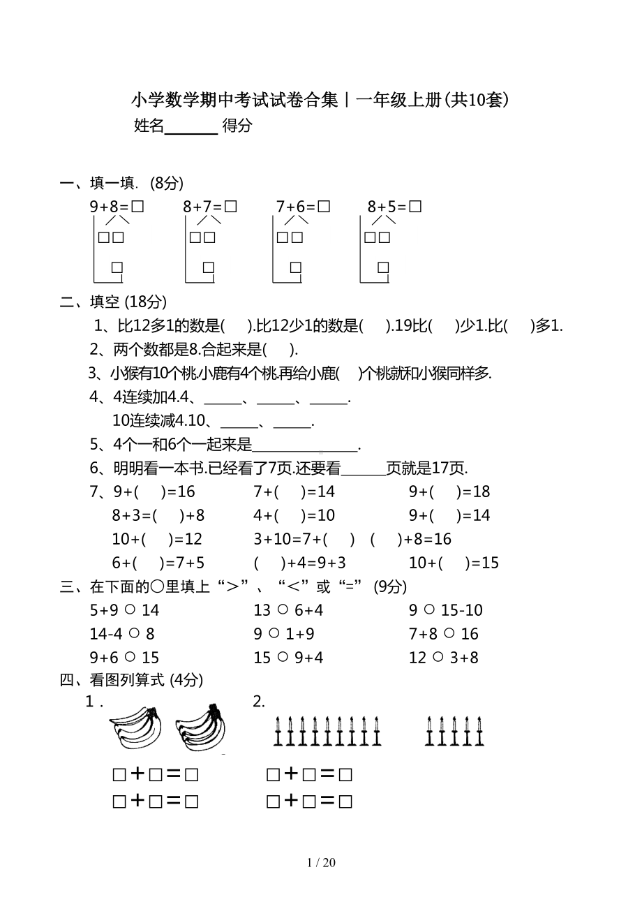 小学数学期中考试试卷合集一年级上册(共10套)(DOC 20页).docx_第1页