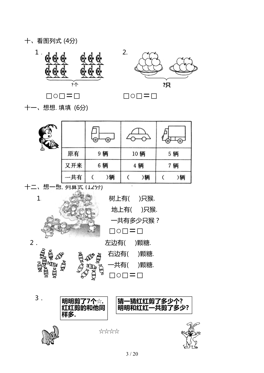 小学数学期中考试试卷合集一年级上册(共10套)(DOC 20页).docx_第3页