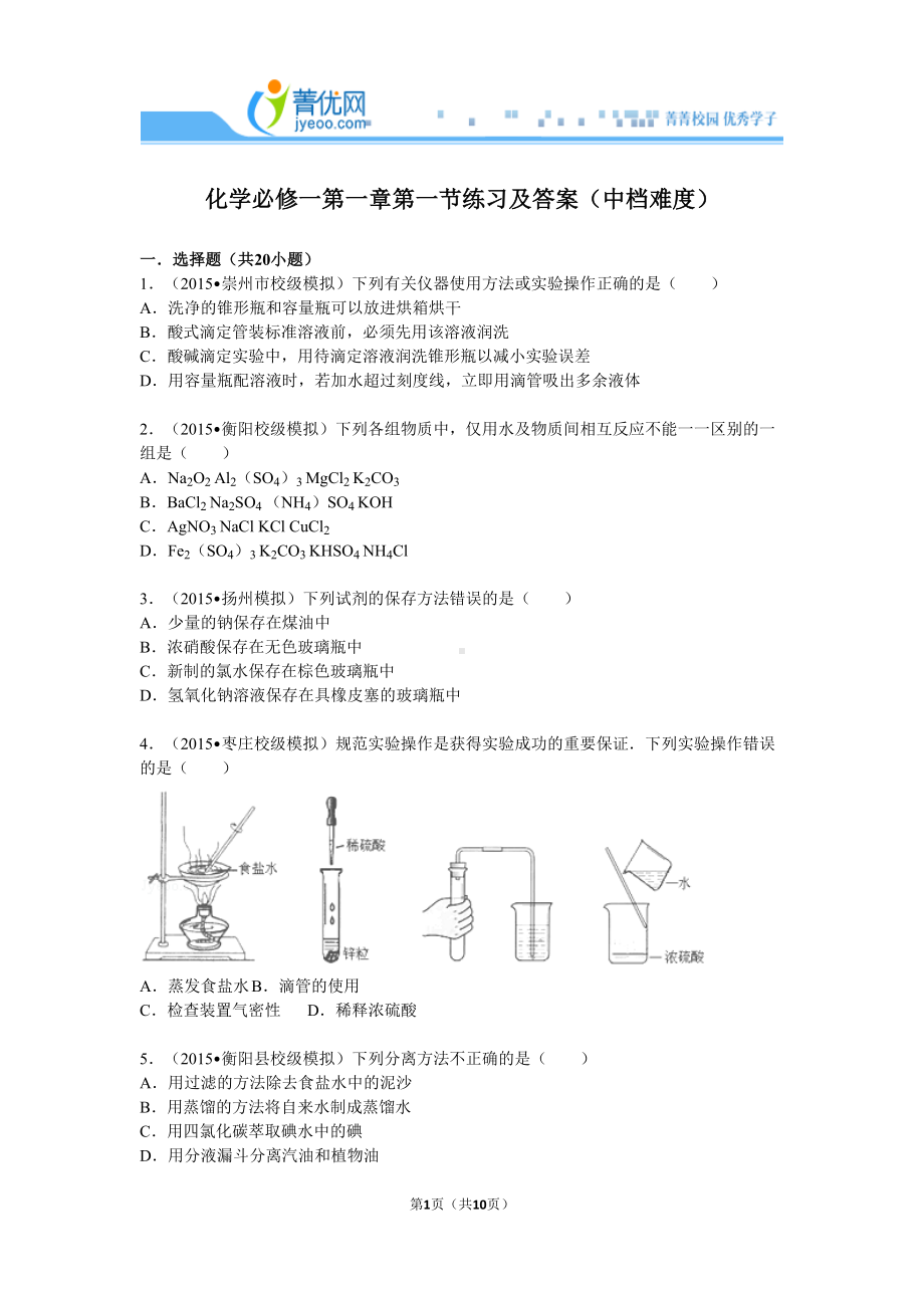 化学必修一第一章第一节练习及答案(中档难度)全解(DOC 10页).doc_第1页