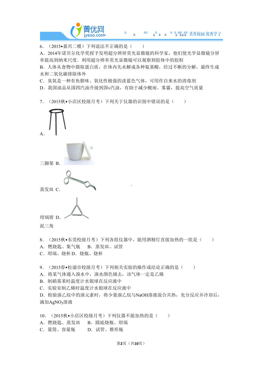 化学必修一第一章第一节练习及答案(中档难度)全解(DOC 10页).doc_第2页