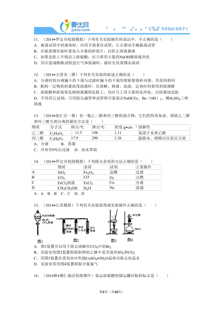 化学必修一第一章第一节练习及答案(中档难度)全解(DOC 10页).doc_第3页