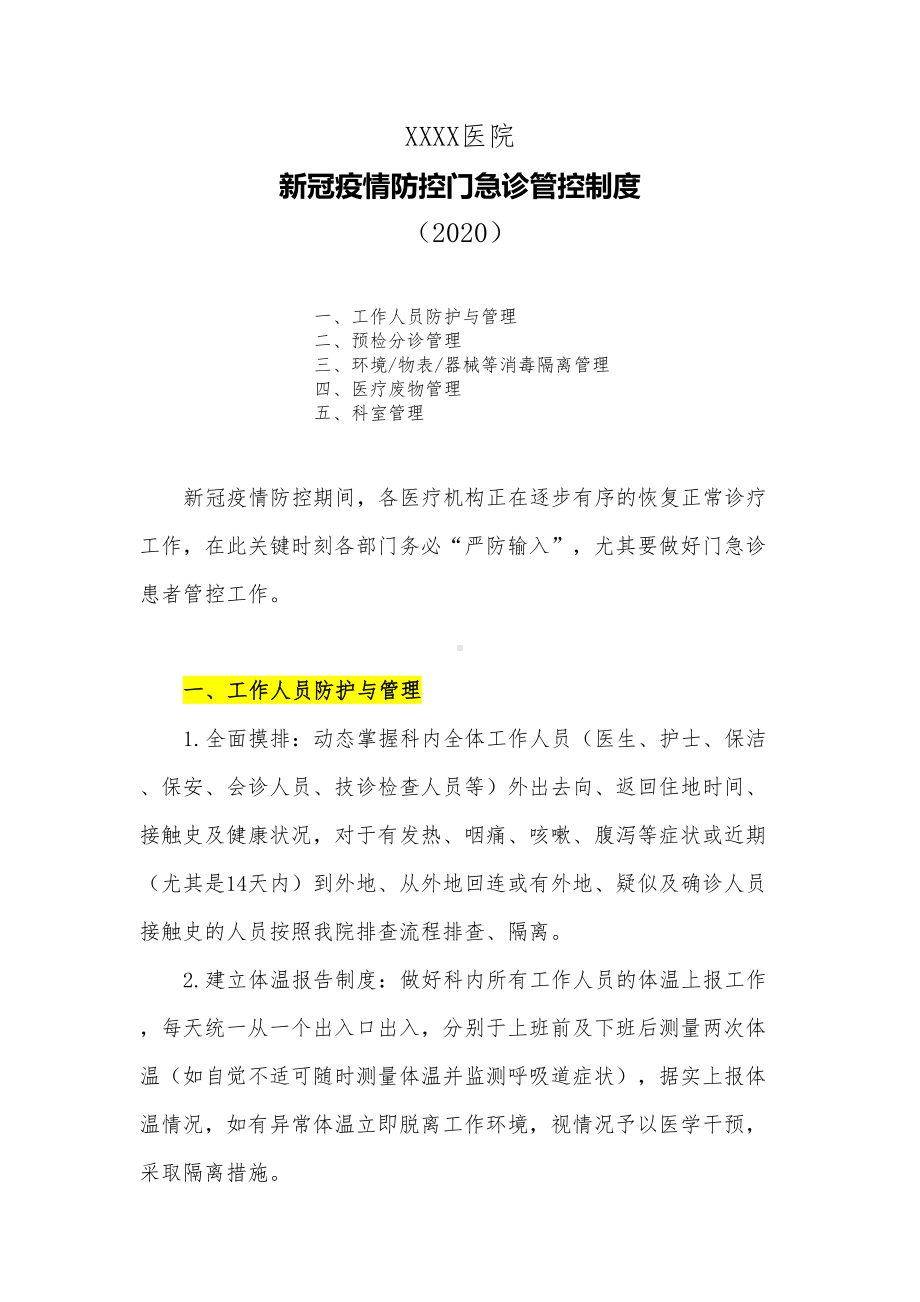 医院新冠疫情防控门急诊管控制度(2020)(DOC 9页).docx_第1页