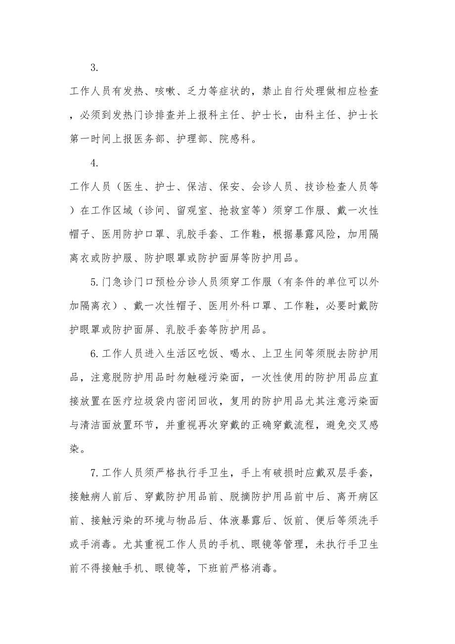 医院新冠疫情防控门急诊管控制度(2020)(DOC 9页).docx_第2页