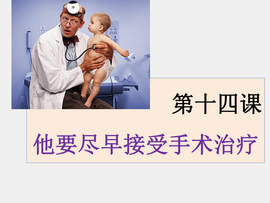 《医学汉语》课件第十四课 先天性心脏病.pptx_第1页