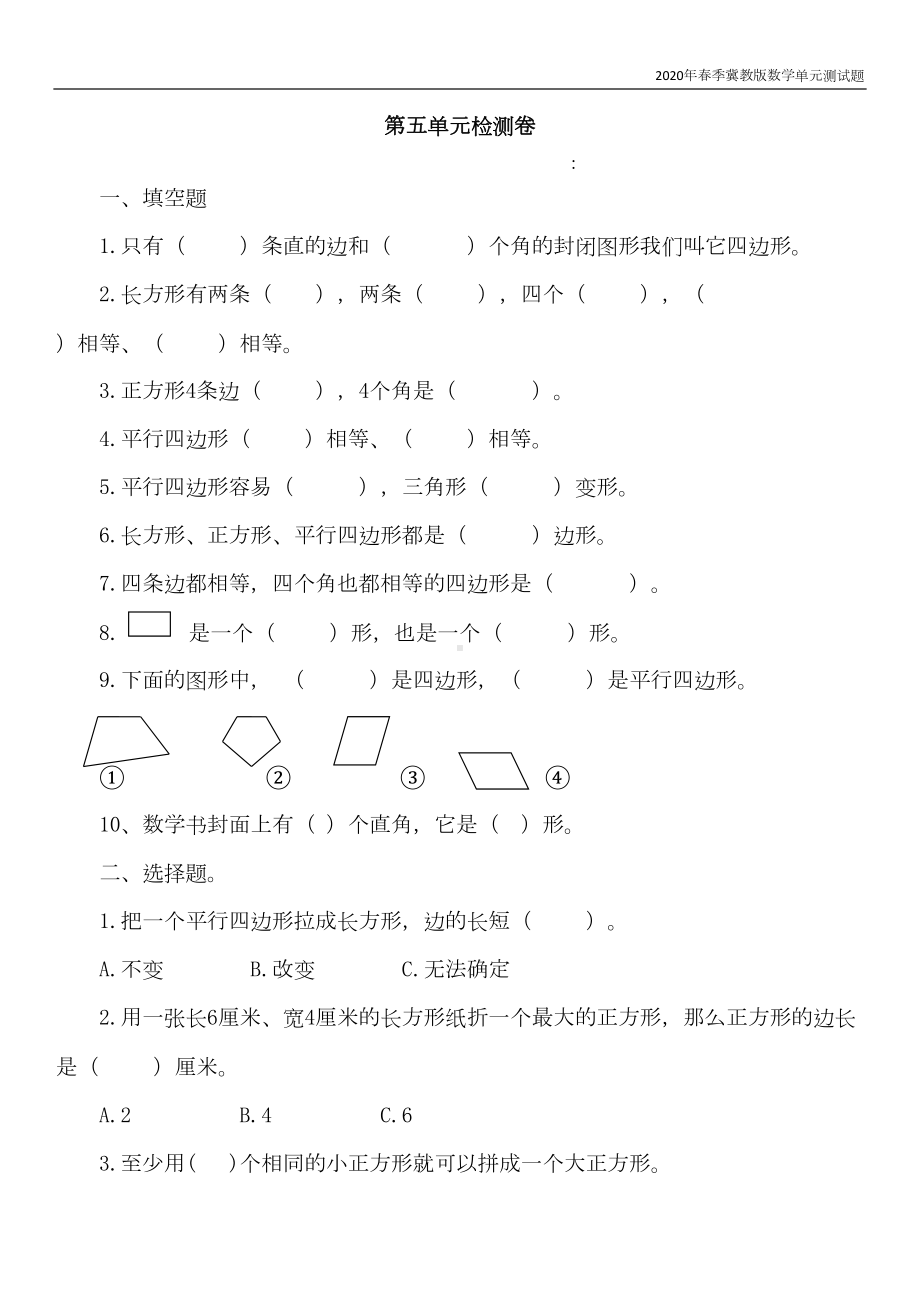 冀教版数学二年级下册第五单元测试卷A考试含答案(DOC 5页).docx_第1页