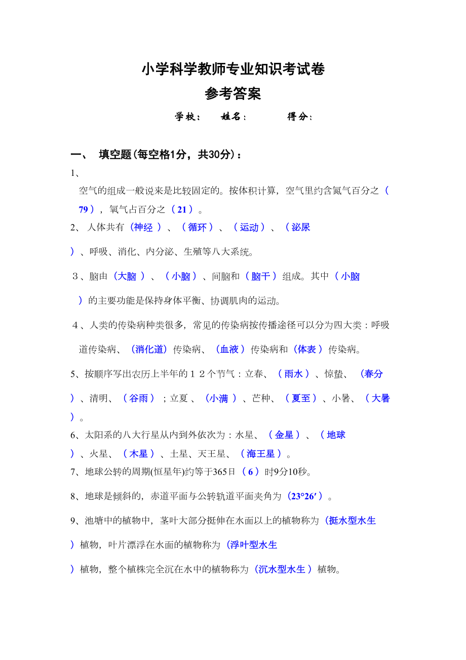 小学科学教师专业知识考试卷(DOC 5页).doc_第1页