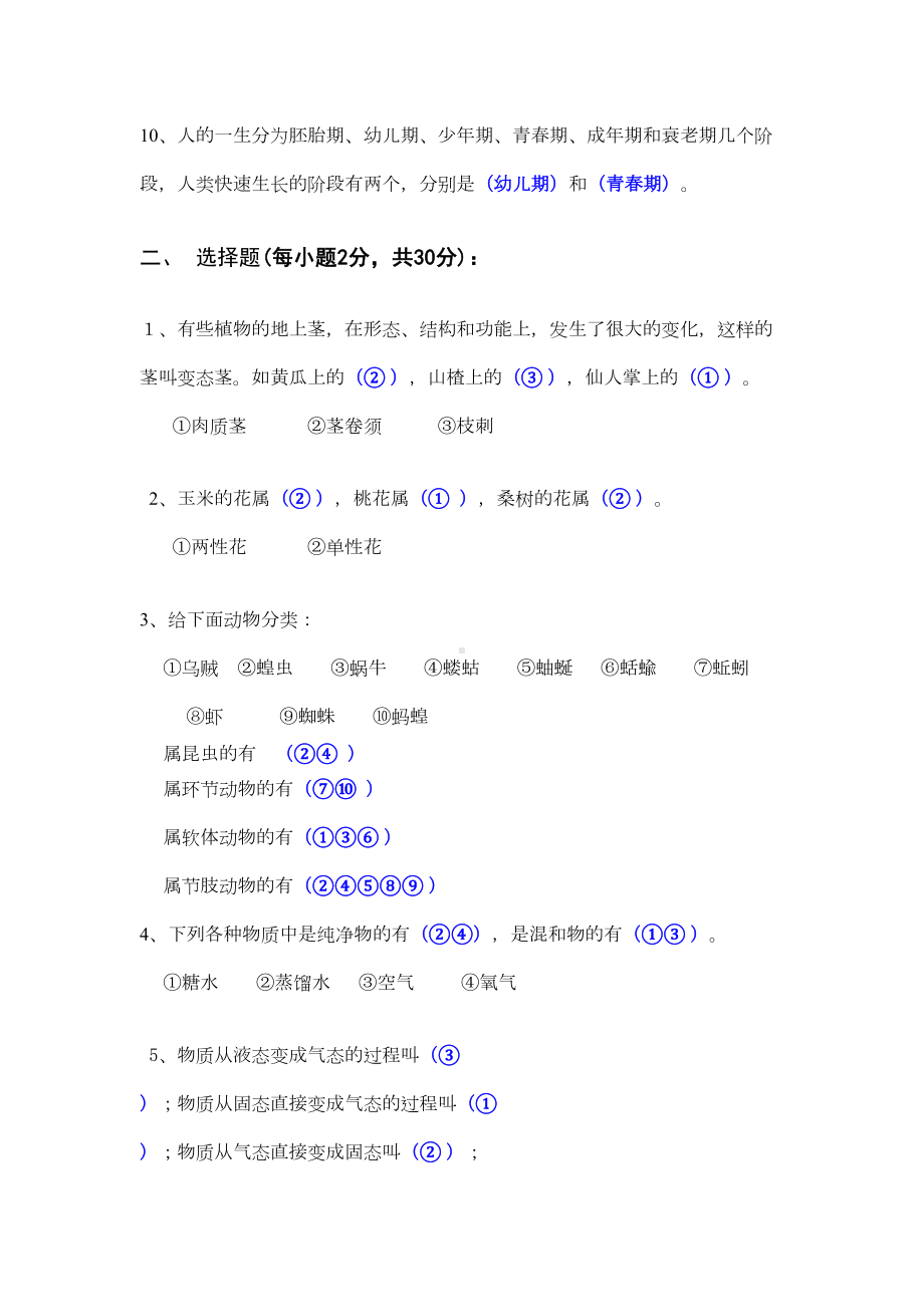 小学科学教师专业知识考试卷(DOC 5页).doc_第2页