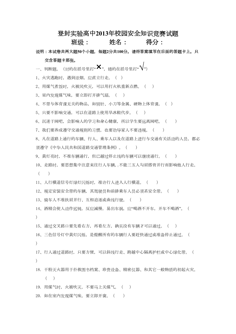 实验高中校园安全知识竞赛试题(DOC 5页).docx_第1页