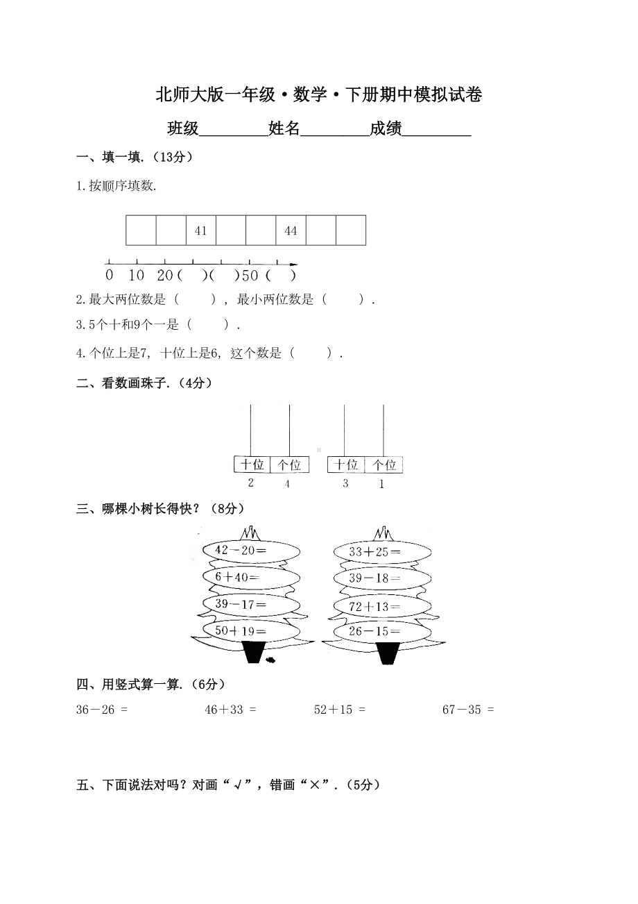 北师大版小学一年级数学下册期中试卷附答案(DOC 5页).doc_第1页