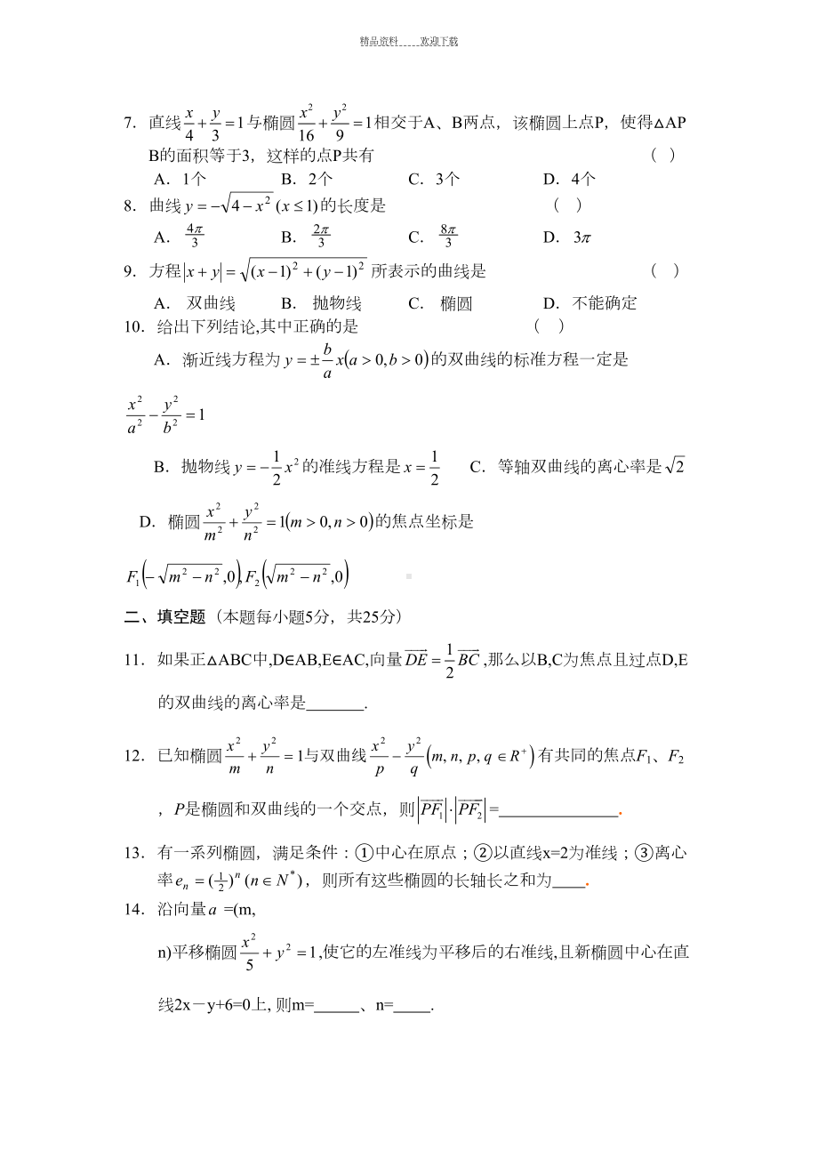 圆锥曲线与方程综合典型测试题(DOC 8页).docx_第2页