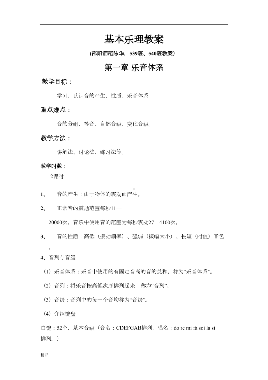 基本乐理教案(我的乐理)课件(DOC 28页).doc_第1页