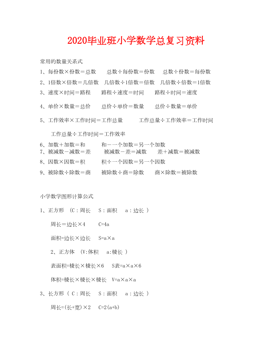 小学六年级数学总复习资料(通用)(DOC 30页).doc_第1页