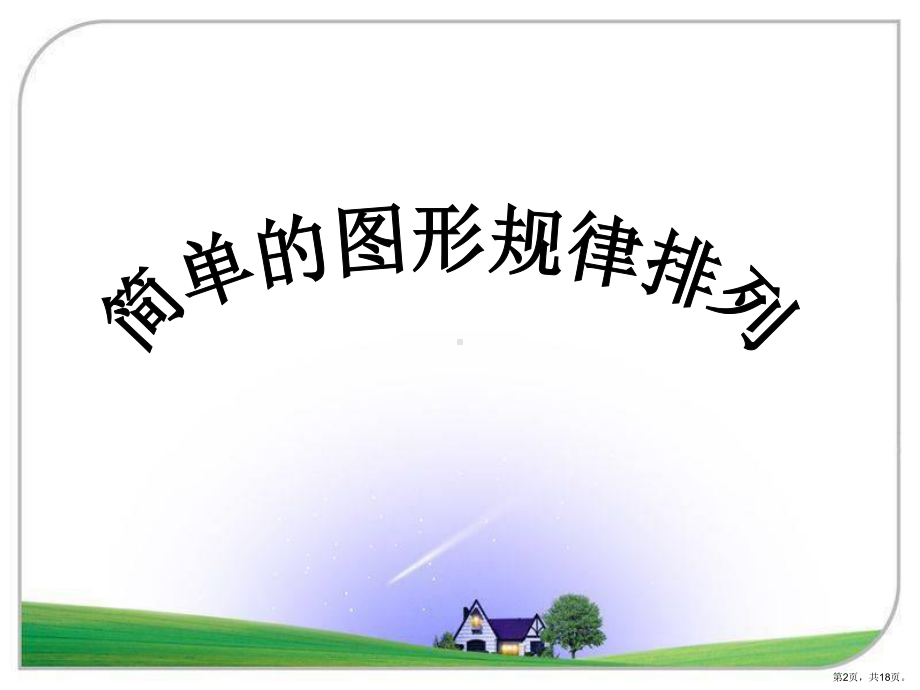 小学数学青岛版二年级上册《智慧广场-排列规律》参考课件2.pptx_第2页