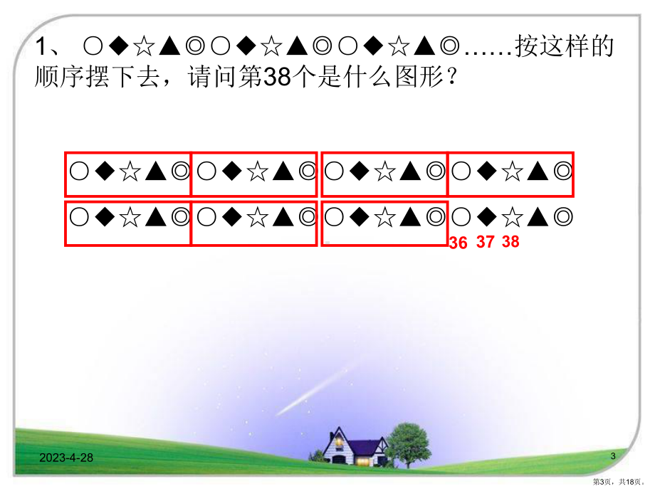 小学数学青岛版二年级上册《智慧广场-排列规律》参考课件2.pptx_第3页