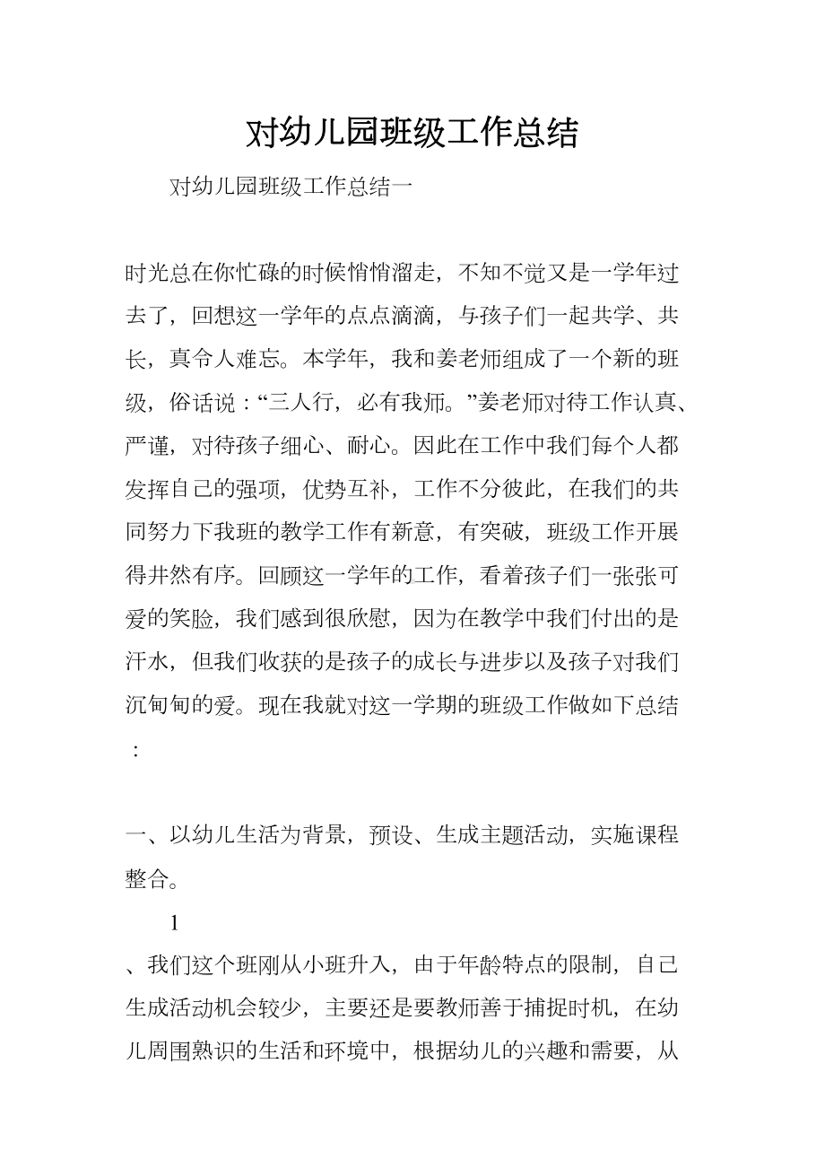 对幼儿园班级工作总结(DOC 12页).docx_第1页