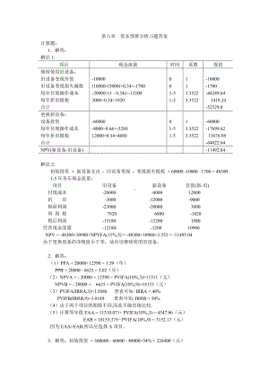 《资本投资》习题答案6 资本预算分析习题答案.docx