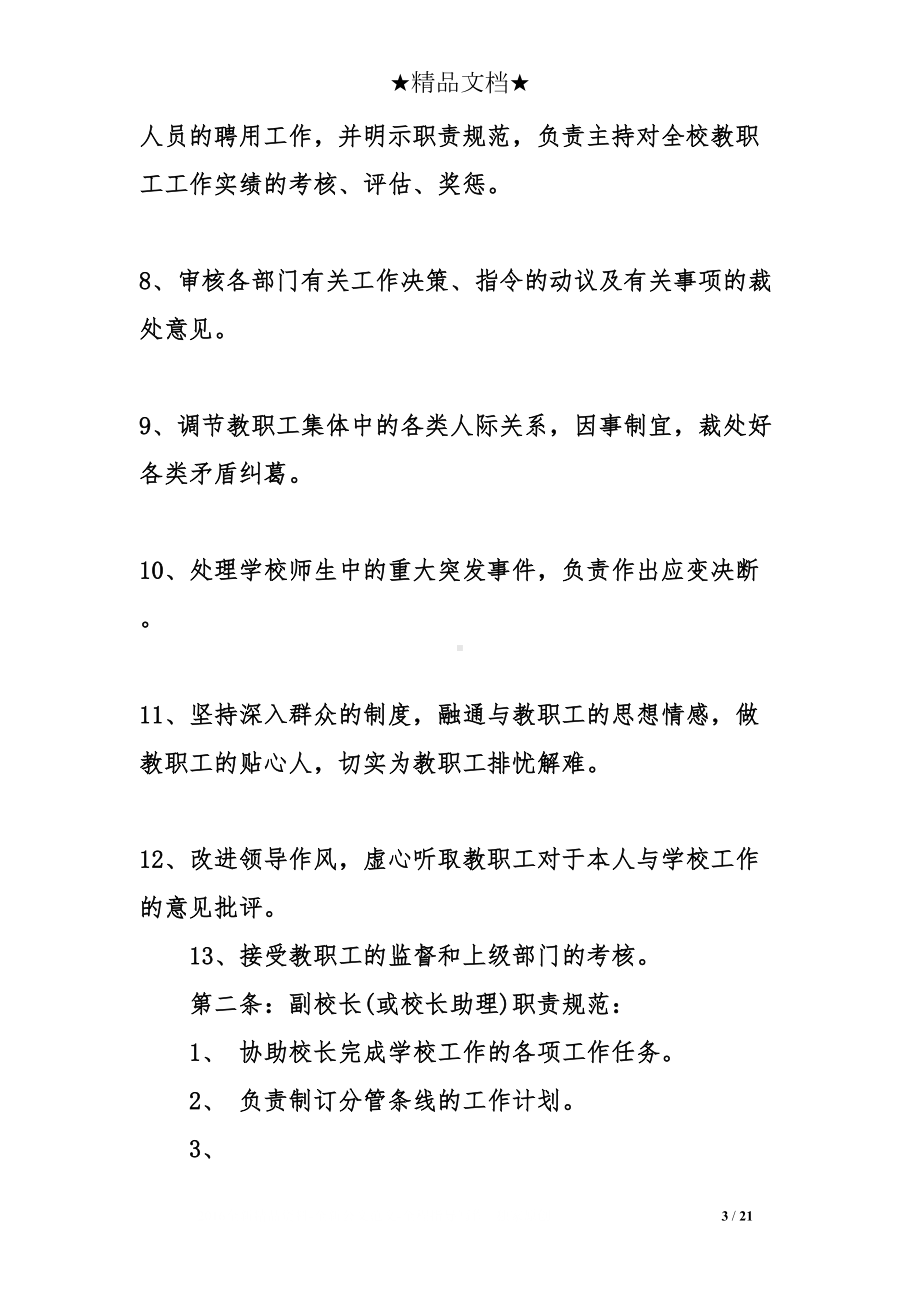 学校行政管理规定(DOC 21页).doc_第3页