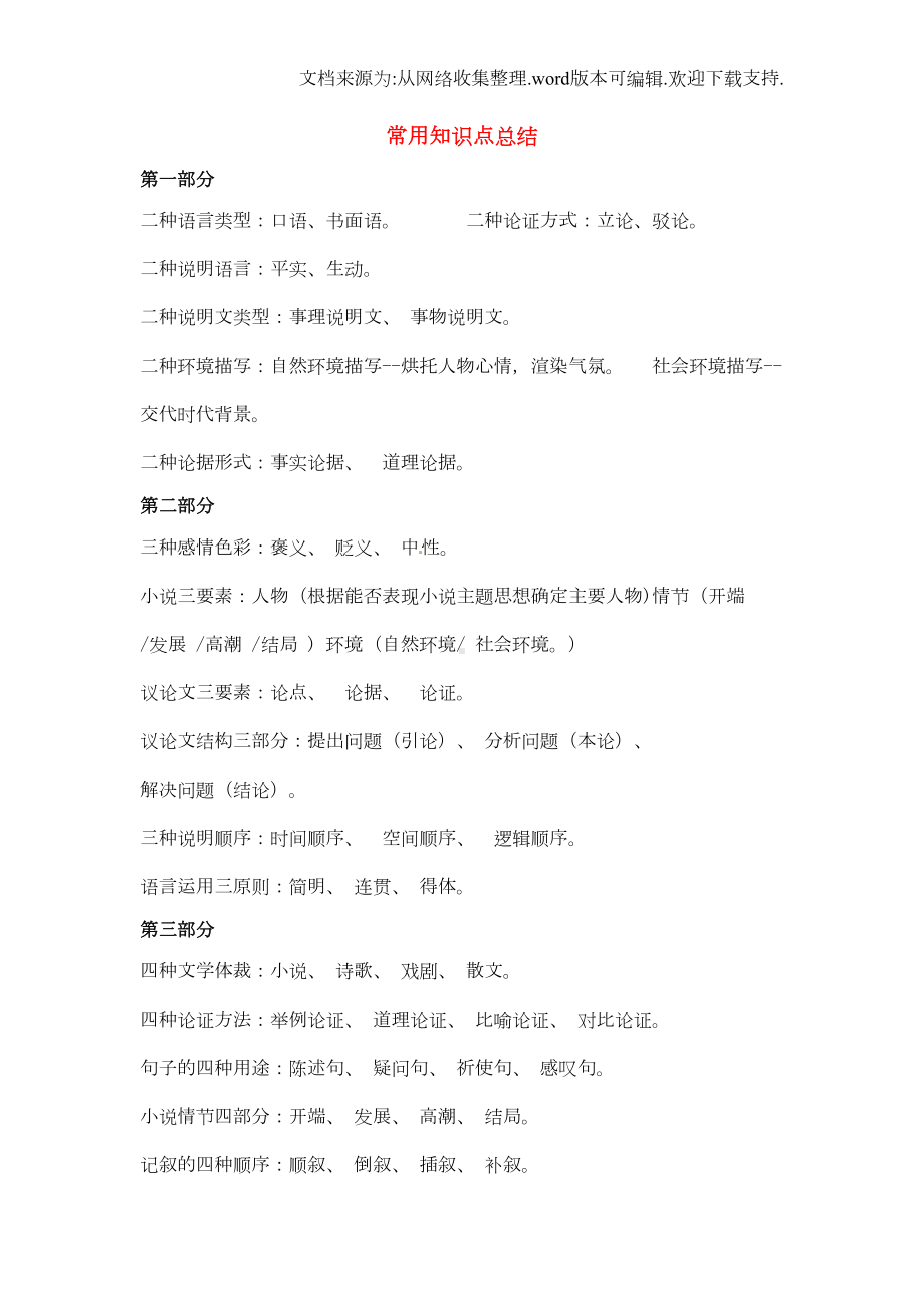 初中语文常用知识点总结新人教版(DOC 5页).doc_第1页