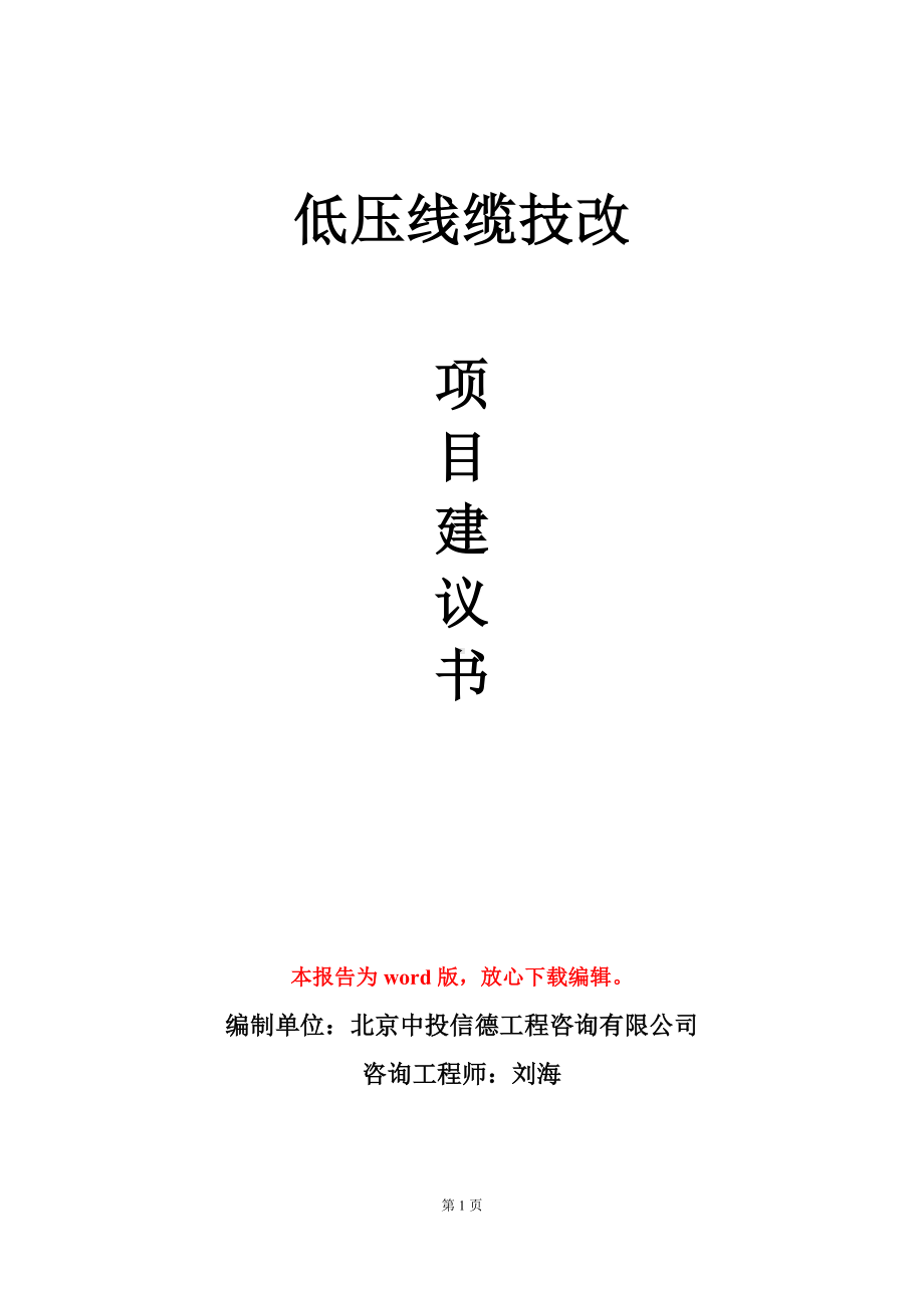 低压线缆技改项目建议书写作模板立项审批.doc_第1页