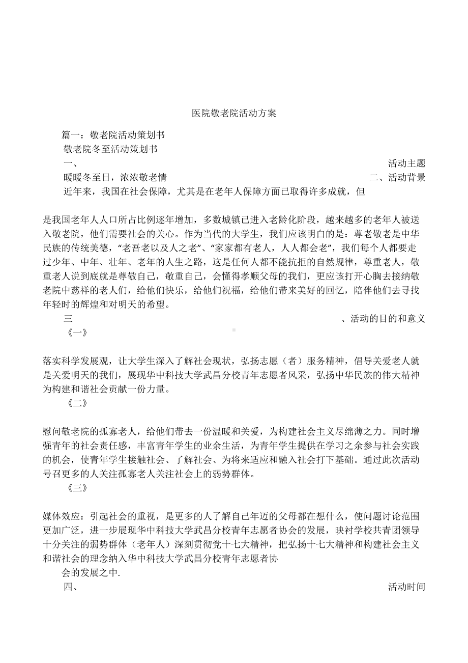 医院敬老院活动方案(DOC 10页).docx_第1页