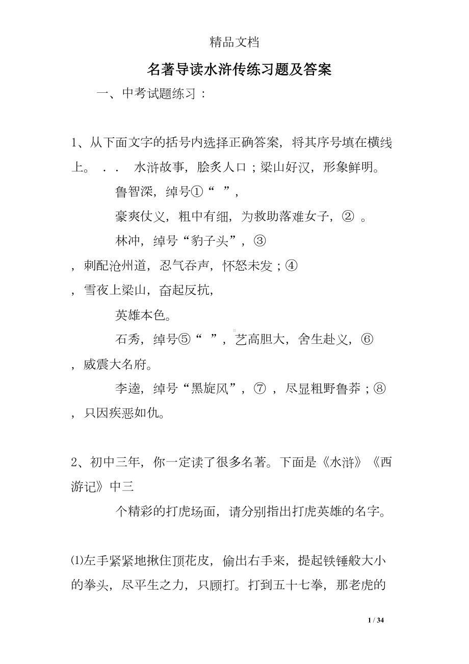 名著导读水浒传练习题及答案(DOC 34页).doc_第1页