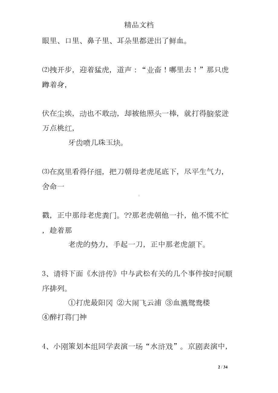 名著导读水浒传练习题及答案(DOC 34页).doc_第2页