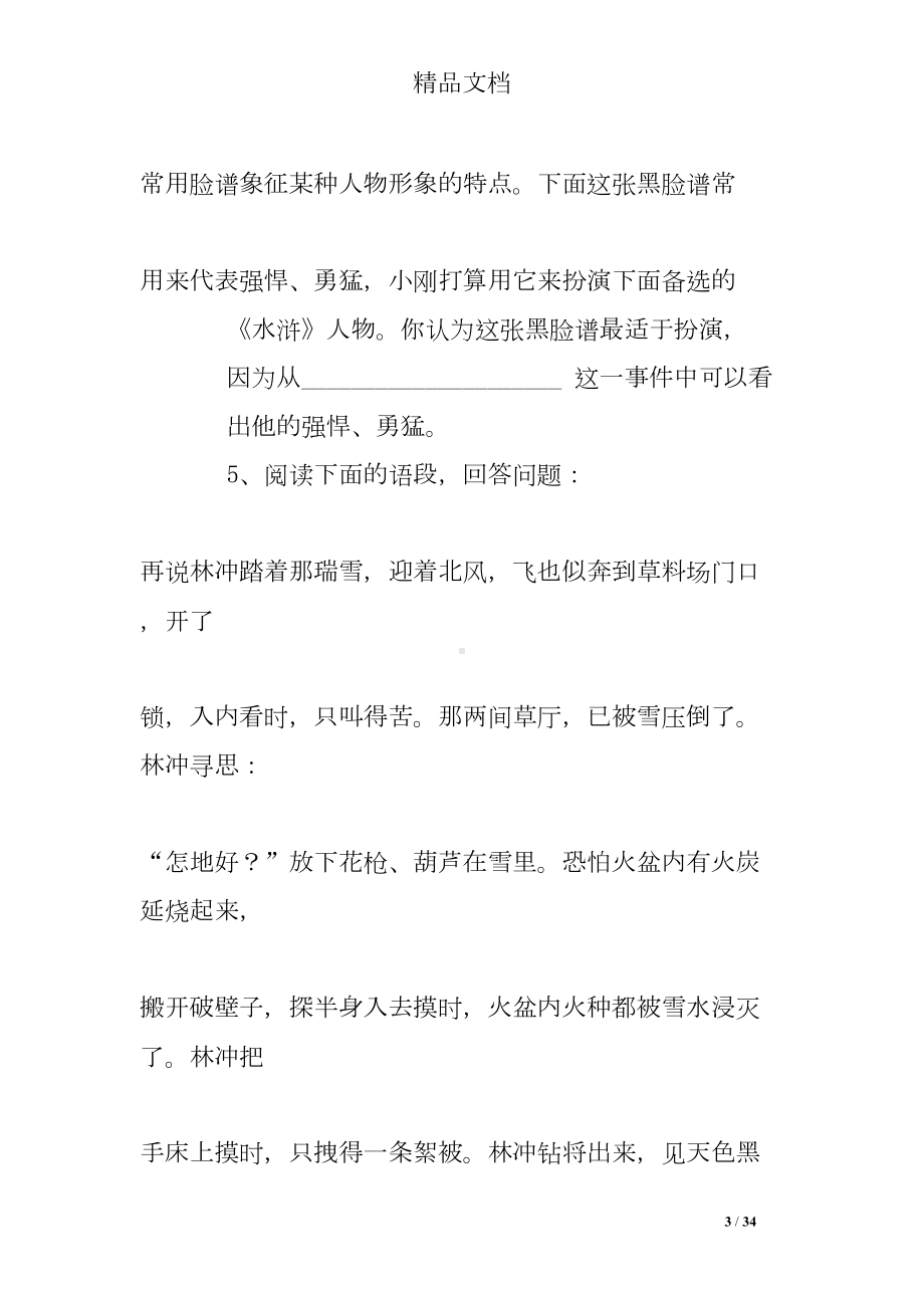 名著导读水浒传练习题及答案(DOC 34页).doc_第3页