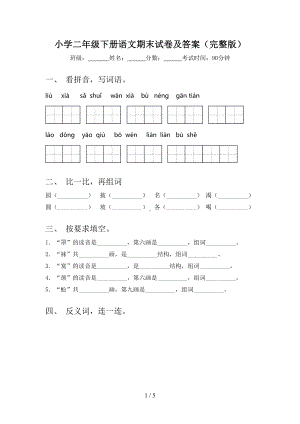 小学二年级下册语文期末试卷及答案(完整版)(DOC 5页).doc