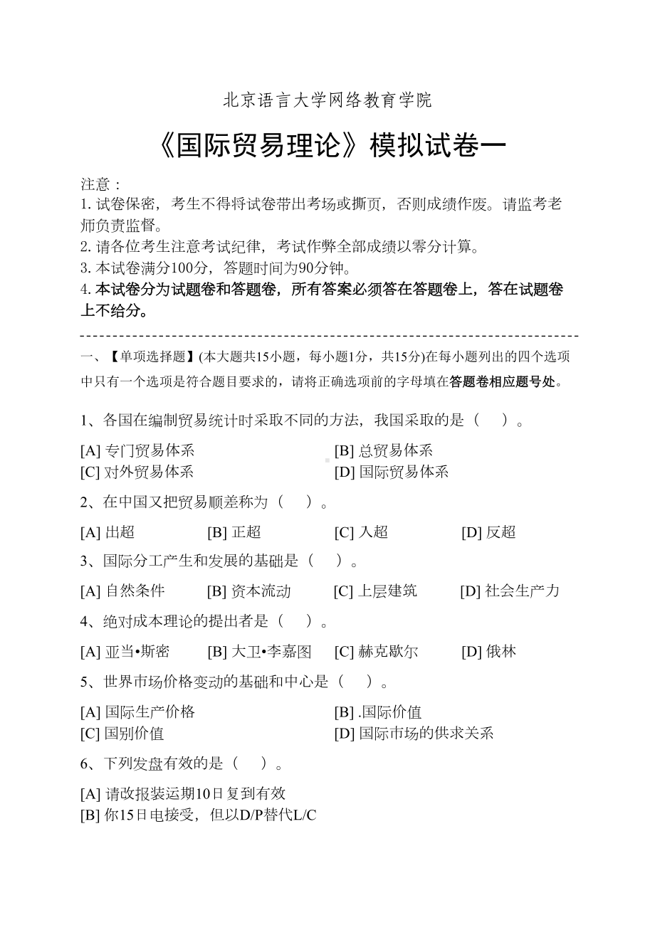 国际贸易理论模拟试卷和答案(DOC)(DOC 22页).doc_第1页