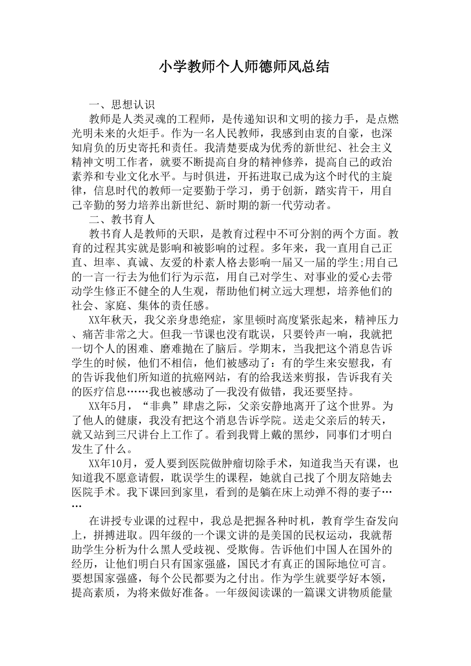 小学教师个人师德师风总结(DOC 5页).docx_第1页